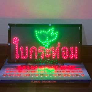 ป้ายไฟ ป้ายไฟร้าน ป้ายไฟวิ่ง ป้ายไฟตัวอักษร ป้ายไฟled-ใบกระท่อม 280บาท