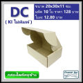 กล่องไดคัทหูช้างขนาด C รหัส DC ไม่พิมพ์ (Die-cut Box) ขนาด 20W x 30L x 11H cm.. 