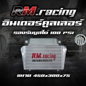 อินเตอร์คูลเลอร์ RM (เฉพาะอินเตอร์) ฟินซ้อน แทงค์มีครีป รองรับบูสต์ 100 PSI(หากไม่มันใจ รบกวนลูกค้าทักแชท สอบถามเพิ่มเติมก่อนสั่งซื้อทุกครั้ง)