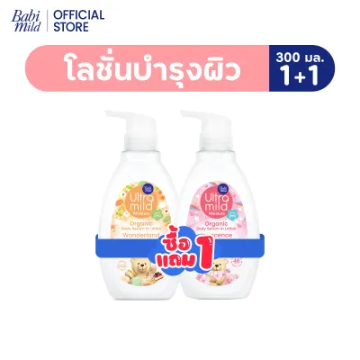 [1แถม1] เบบี้มายด์ อัลตร้ามายด์ ออร์แกนิค โลชั่น 300มล / Babi Mild Ultra Mild Serum in Lotion 300ml