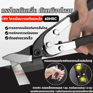 【Zhaozhao】COD กรรไกรตัดเหล็กแผ่น คีมตัดเหล็ก เหล็กกล้าคาร์บอนสูง คมและทนทาน ประหยัดแรงงาน การรักษาความร้อนขอบ