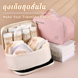 【Healer】COD พร้อมส่ง กระเป๋าจัดเก็บชุดชั้นใน 4-6 ชุด พกพาสะดวก สำหรับ เดินทาง ห้องน้ำ จัดระเบียบ