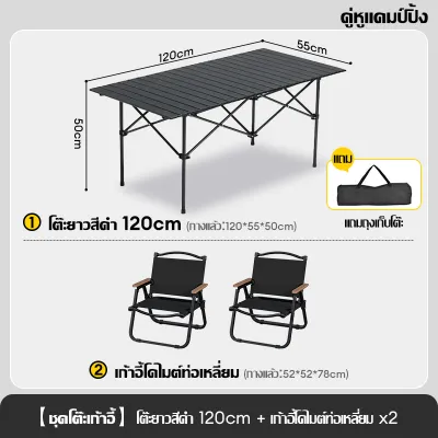 Chai-Yo Gear จัดเซตให้! โต๊ะแคมป์ปิ้งขนาดใหญ่ พร้อมเก้าอี้สนามแข็งแรง ใช้ง่าย พกพาสะดวก ฟรีค่าส่ง!