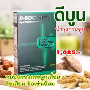 BNH168 ดีบูนผง ดีบูนเน่ ผลิตภัณฑ์เสริมอาหารดีบูน (DBoon) Set 15 วัน 3 กล่อง ดีบูน Dboone 2 ดีบูนเน่ เสียวข้อ เสียวเข่า knees joint