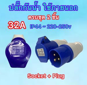 Power plugปลั๊กกันน้ำใช้ภายนอก ครบชุด 2 ขิ้น ตัวผู้และตัวเมีย เพาเวอร์ปลั๊ก แบบติดผนังและแบบลอย มี2 รุ่น ขนาด 16A 32A พร้อมจัดส่ง