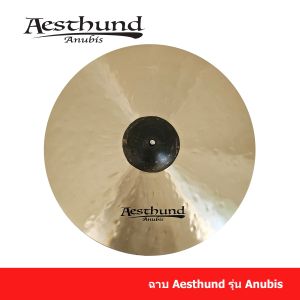 Aesthund Cymbals Anubis ฉาบกลองชุด ฉาบเอสตั้น เเอสธัน แฉกลองฉาบ Cymbals.อนูบิส