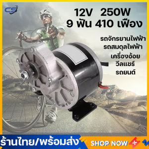 มอเตอร์ dc 12v 24v 250w มอเตอร์ 12โวลต์ มอเตอร์ dc 12V แรงๆ มอเตอร์เกียร์ 24V 12V เฟืองฟันแปรง dc motor มอเตอร์ทองแดง บริสุทธิ์ เหมาะสำหรับรถจักรยานไฟฟ้า, รถสมดุลไฟฟ้า, วีลแชร์ เครื่องอ้อย, รถยนต์ 9 ฟัน 410 เฟือง มีการรับประกัน