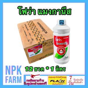 ขายยกลัง โฟว่า แมงกานีส Mn 10% ขนาด 1 ลิตร ยกลัง 12 ขวด คีเลท ช่วยให้พืช เร่งเข้าสีระยะสุกแก่ของผล ฟื้นฟูพืช ช่วงภัยแล้ง หรือน้ำท่วมขัง ใช้ในพืชทุกชนิด
