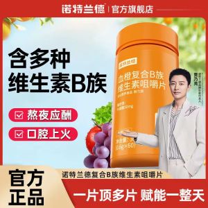 【正品】维生素B族60片血橙复合片维生素咀嚼片多种维b1 B2 B6 Norland Vitamin B Group 100 Blood Orange Vitamin Complex Chewable Tablets 60 Multi-dimensional Vb1b2b6