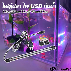 Aimayapet ไฟตู้ปลา ไฟสปอร์ตไลท์ ไฟ USB  กันน้ำ ไฟเพิ่มสีปลา สําหรับตกแต่งตู้เลี้ยงปลา  แสงสว่าง ไฟ LED ไฟสองหัว