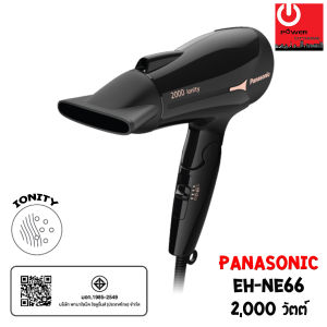 Panasonic ไดร์เป่าผม IONITY (2000วัตต์) รุ่น EH-NE66 ประสิทธิภาพเท่ากับไดร์เป่าผม 2300 วัตต์