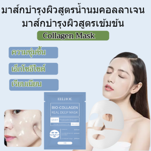 【5 ชิ้น】คอลลาเจนมาส์ก ไบโอ-คอลลาเจน ซ่อมแซมมาสก์ให้ความชุ่มชื้น ลึกจริง คอลลาเจนมาส์คทับทิมพรีเมี่ยม Bio-Collagen Real Deep Mask