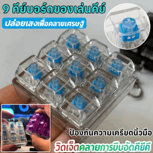 9 คีย์บอร์ดของเล่นคีย์ ปุ่มลดแรงดันแบบมีไฟส่องสว่าง ป้องกันความเครียดนิ้วมือ พวงกุญแจเกมคีย์บอร์ด จี้กระเป๋าสร้างสรรค์ สำหรับผู้ใหญ่
