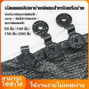ตัวล็อกแสลน 50ชิ้น/100ชิ้น คลิปล็อคสแลน ใช้ซ้ำได้ กิ๊บล็อค สแลน ตัวหนีบสแลน+รูรอดเชือกทำหลังคากันแสง คลิปยึดแสลน ตัวล็อคสแลน