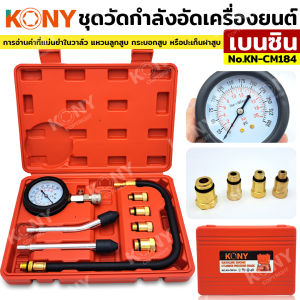 KONY ชุดวัดกำลังอัดเครื่องยนต์เบนซิน วัดแรงอัดกระบอกลูกสูบเครื่องยนต์  KN-CM184