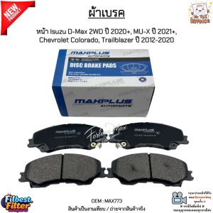 ผ้าเบรค ผ้าเบรก หน้า Isuzu D-Max 2WD ปี 2020+ MU-X ปี 2021+ Chevrolet Colorado Trailblazer ปี 2012-2020 #MAX773
