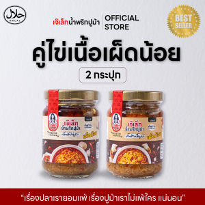 [สูตรเผ็ดน้อย] น้ำพริกเนื้อปูม้า/ไข่ปูม้า เจ๊เล็ก มีฮาลาลทุกสูตร