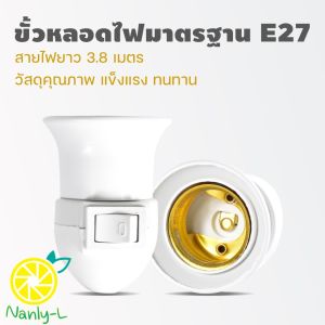 ขั้วหลอดไฟ E27 มีสวิตซ์ พร้อมสายไฟมีปลั๊กเสียบ ยาว3.8 เมตร ขั้ว E27 ขั้วหลอดไฟ E27 ขั้วไฟพร้อมสาย ขั้วไฟ ขั้วหลอดไฟอียี่สิบเจ็ด Nanly-L