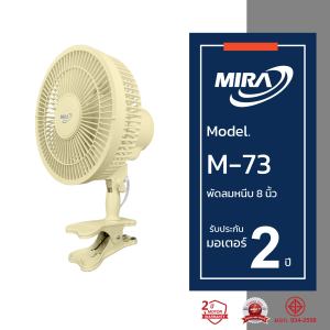 MIRA มิร่า พัดลมตั้งโต๊ะ แบบหนีบ 8 นิ้ว รุ่น M-73