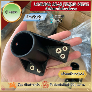 ตัวยึดขากับโครงโดรน Landing Gear Fixing Piece ตัวยึดขาสกีกับโดรน M1M2M3M4 อะไหล่โดรนเกษตร สำหรับรุ่น T20P/T40