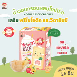 APPLE MONKEY ข้าวอบกรอบผสมโยเกิร์ตรสแอปเปิ้ลกล้วย 1กล่อง 32 กรัม (แพค 8ซอง)
