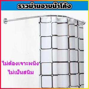 ราวโค้งเข้ามุมไม่ต้องเจาะ ราวม่านแบบโค้ง ราวม่านอาบน้ําโค้ง ราวตัวแอล ท่อสแตนเลส ราวกันม่านห้องน้ํา ไม่เป็นสนิม