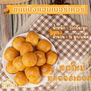 ขนมปังแฮมเบอร์เกอร์ ขนมปังซอฟโรล มีหลายขนาด ขนมปังเกรดพรีเมี่ยม ปังมินิเบอเกอร์ โฮมเมด หอม นุ่มๆ สะอาด สดใหม่ - ขนมบ้านคุณเชน