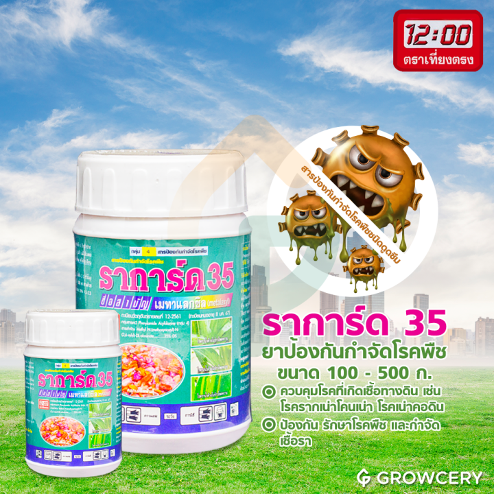 ราการ์ด 35 ยากำจัดเชื้อรา ควบคุมโรคทางดิน ตราเที่ยงตรง