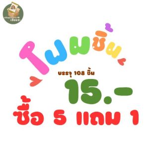 โฟมชิ้น ซื้อ5 แถม 1 บรรจุ108ชิ้น/ถุง ซื้อ5 แถม1