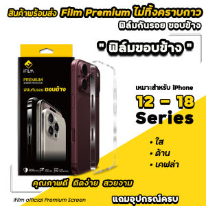 🔥 iFilm ฟิล์มกันรอย ขอบข้าง For iphone 18promax 18 pro 17promax 17pro 17 air 16 pro max 16plus 16e 15promax 15 plus 14 promax 14plus 13pro max 13 mini 12 promax 12 mini iphone15 มี3แบบ แบบใส / ผิวด้าน / เคฟล่า สำหรับ ไอโฟน