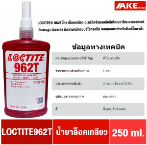 LOCTITE 962T Core Plug Sealant น้ำยาล็อคเกลียว น้ำยาซีลเกลียว อะคริลิคซีลแลนท์ ชนิดไดเมทาไครเลตเอสเทอร์ รับแรงสูง ( ล็อคไทท์ 962 T ) จัดจำหน่ายโดย AKE