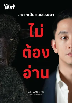 ( เกรด B ) อยากเป็นคนธรรมดา ไม่ต้องอ่าน