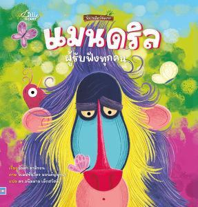 หนังสือ นิทานสัตว์อลเวง เจ้าลิงแมนดริลผู้รับฟังทุกคน