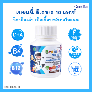 กิฟฟารีน วิตามินเด็ก เบรนนี่ ดีเอชเอ 10X เสริมสมอง เพิ่มความจำ พัฒนาสมาธิ บำรุงสายตา รสอร่อย เคี้ยวง่าย
