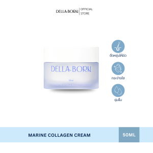 Della Born Marine Collagen Cream มารีนครีมคอลลาเจนทะเลเข้มข้น ฟื้นฟูผิวแน่น ชุ่มชื้นยาวนาน ผิวแข็งแรง แต่งหน้าติด รูขุมขนดูเรียบเนียน