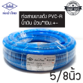 ( ของแท้100% ) สายยางรดน้ำ สายยางเด้ง ขนาดท่อ 5หุน หรือ 5/8นิ้ว ความยาว 10 และ 20 เมตร สายยางPVC-R ท่อน้ำไทย น้ำเงิน. 