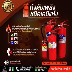 ถังดับเพลิงชนิดเคมีแห้ง 2ปอนด์ 5ปอนด์ 10ปอนด์ 15 ปอนด์