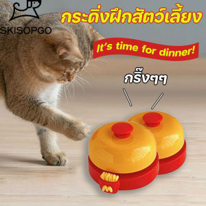 SKISOPGO COD กริ่งฝึกสุนัข กริ่งฝึกแมว กระดิ่งฝึกสัตว์เลี้ยง Pet Training Bell กริ่งเรียกทานข้าว ของเล่นฝึกสัตว์เลี้ยง