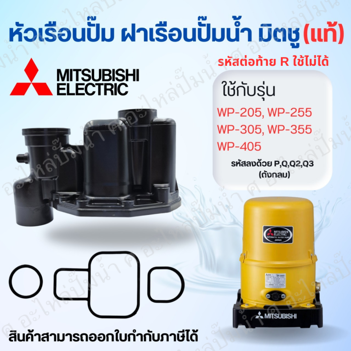 หัวเรือนพร้อมชุดยางปั๊มกลม Mitsubishi WP-series อะไหล่แท้