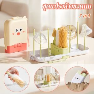 【QERAL】7 IN 1 แปรงล้างขวด แปรงขวดนม อเนกประสงค์ ชุดพกพาซิลิโคน ปลอด BPA