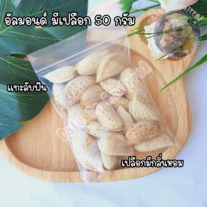 อัลมอนด์ มีเปลือก 50 กรัม แทะลับฟัน กระรอก นก หนู อาหารสัตว์ สัตว์ฟันแทะ