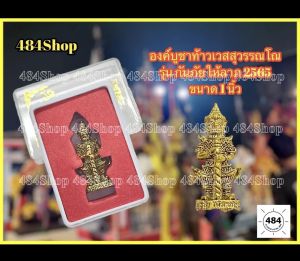 องค์บูชาท้าวเวสสุวรรณโณ วัดจุฬามณี รุ่น กันภัย ให้ลาภ 2565 พร้อมคาถาบูชา ขนาดองค์ 1 นิ้ว แก้ชง เสริมดวง เสริมสิริมงคล ป้องกัยภัย