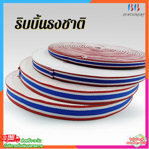 ริบบิ้นลายชาติไทย ริบบิ้นสามสี (ธงชาติไทย) ยาว 30m ผลิตจากเส้นใยคุณภาพดี แข็งแรง ทนทาน