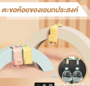 ตะขอแขวนในรถเบาะหลังรถยนต์ ตะขอแขวนอเนกประสงค์ ตะขอห้อยของในรถยนต์