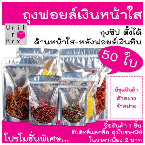 ถุงฟอยด์สีเงิน ถุงซิป ซิปแน่น (แพคละ 50ใบ) ด้านหน้าใส ด้านหลังทึบ ตั้งได้ ถุงฟอยด์  Unitinbox