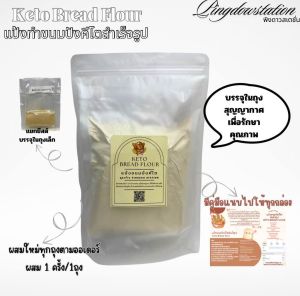 แป้งทำขนมปังคีโตสำเร็จรูปสูตรร้านpingdow station สินค้าราคาพิเศษ Early Bird