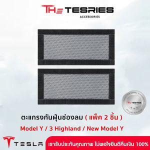 Tesla ตะแกรงกันฝุ่นช่องลม(แพ็ค2ชิ้น) สำหรับ Model Y/3 Highland/New Y Juniper กันอุดตันช่องระบายอากาศ กันฝุ่น กันของตกหล่น