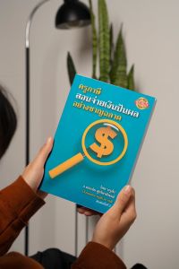 หนังสือครูภาษีสอนจ่ายเงินปันผลอย่างชาญฉลาด ครูต๊ะ พละชัย