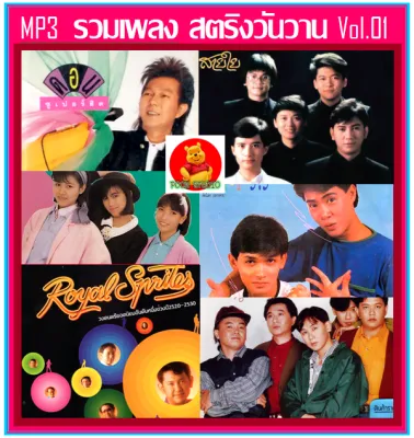 MP3 สตริงวันวาน รวมฮิต Vol.01 (194 เพลง) #เพลงไทย #เพลงยุค80 #เพลงไทย #เพลงเก่าเราหาฟัง (รายชื่อเพลงปกหลังสไลด์รูปดูได้-ใช้ในรถยนต์ได้)
