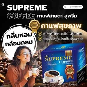 กาแฟบำรุงสายตาและเพิ่มประสิทธิภาพในการมองเห็น สุพรีม คอฟฟี่ Supreme coffee  ของแท้100%